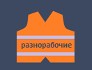 разнорабочие Ростов-на-Дону